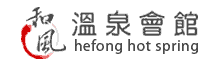 和風系列飯店集團 Hefong Hot Spring