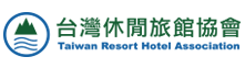 台灣休閒旅館協會 Taiwan Resort Hotel Association