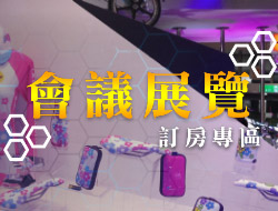 會議展覽訂房
