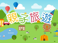 親子旅遊