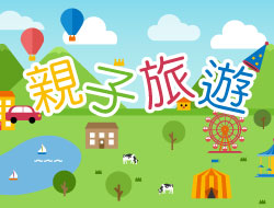 親子旅遊