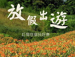 放假出遊