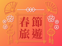 春節早鳥訂房