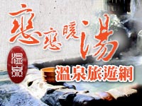 溫泉SPA泡湯旅遊網