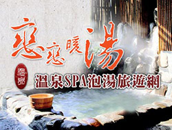 溫泉旅遊