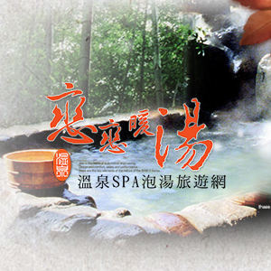 溫泉SPA泡湯旅遊網