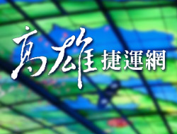 高雄捷運