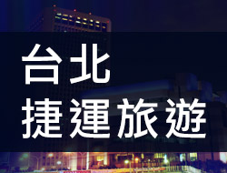台北捷運