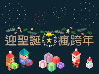 耶誕跨年搶訂房