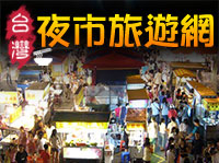 夜市旅遊