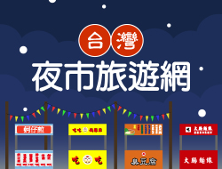 夜市旅遊