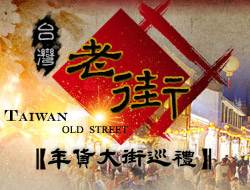 老街巡禮