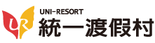 統一渡假村系列飯店-Uni-Resort