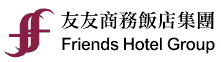 友友商務飯店集團-Friends Hotel Group
