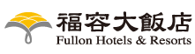 福容大飯店連鎖旅館事業-Fullon Hotels & Resorts