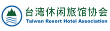 台湾休闲旅馆协会 Taiwan Resort Hotel Association